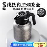 容山堂纯钛焖壶焖茶壶大容量闷茶壶闷泡壶温水壶纯钛保温壶家用保温瓶 纯钛内胆机械温显壶-钛晶色 1.5L