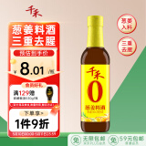 千禾葱姜料酒 10度 500mL【0添加】葱姜汁去腥解膻炖肉调料