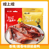 煌上煌酱鸭450g江西南昌特产正宗酱鸭真空袋装零食酱板鸭熟食下酒菜卤味 香辣袋鸭450g/袋