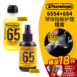 DUNLOP吉他护理保养清洁剂配件套装琴弦护弦油柠檬油指板油琴体清洁品丝 琴体+指板护理组合654+6554