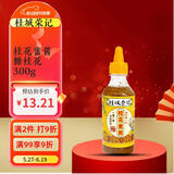 桂城荣记糖桂花 桂花蜜酱 300g/瓶 自制甜品冲饮汤圆桂花糕烘焙馅料