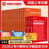 2026河南省考】华图河南省公务员考试2026行测申论教材历年真题试卷行政职业能力测试河南省公务员考试用书2026省考河南选调生 【教材+真题+公考必刷5100题】