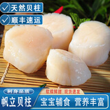 欢之婧 帆立贝柱新鲜冷冻刺身即食带子生食虾夷贝夏夷贝日料海鲜 【7-10只/袋】 300g(净重)