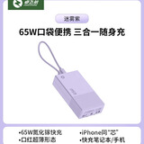 卓飞航65W口袋超能小巧便携式超薄氮化镓二合一充电宝充电器适用iphone15苹果小米华为手机专用移动电源 迷雾紫【65W二合一充电宝】