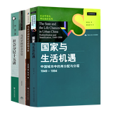 国家与生活机遇  周雪光 当代中国社会分层 社会学 社会科学 经典图书 读懂中国分层四书