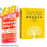 团体社会工作：综合指南（第八版）