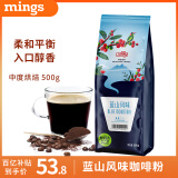 铭氏（Ming's）蓝山风味咖啡粉500g 精选阿拉比卡豆研磨黑咖啡 中度烘焙
