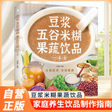 豆浆五谷米糊果蔬饮品一本全 一本就够家庭早餐养生宝典破壁料理机营养食谱饮品食疗养生书