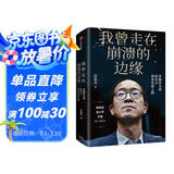 我曾走在崩溃的边缘 俞敏洪 在绝望中寻找希望 在对的时间做对的事 我生命中的那些日子 我的2022 不负我心 作者 中信出版社