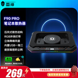 雷神（ThundeRobot）F90pro笔记本压风式散热底座 大风力调速立体降噪 游戏本散热器电脑桌支架适用联想戴尔外星人