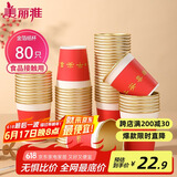 美丽雅一次性杯子纸杯228ml*80只 乔迁结婚新年红色加厚金箔纸杯大号