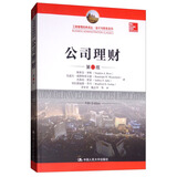 公司理财（第5版）/工商管理经典译丛·会计与财务系列 考研参考书