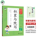 开学季53小学基础练 积累与默写 语文 五年级上册 2026版 含期末复习卷 适用2025秋季开学必备