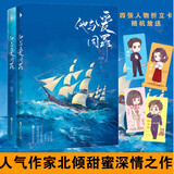 他与爱同罪（全二册）（人气作家北倾甜蜜深情之作。傅征的征途，是大海，也是燕绥。） 