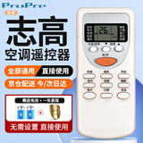 ProPre适用于志高空调遥控器万能全部通用原装型号风管机台式机挂式机柜机中央空调移动摇控器遥控板
