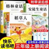 全套3册稻草人三年级上册必读正版的课外书安徒生童话全集格林童话故事书稻草人书叶圣陶快乐读书吧三上阅读书籍配套人教版 【全3册】稻草人+格林童话+安徒生童话