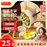 湾仔码头荠菜冬笋猪肉水饺720g36只早餐速食半成品面点速冻饺子