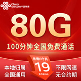 中国联通流量卡手机卡套餐无合约电话卡全国通用本地归属大流量卡可发全国联通流量卡 当地卡丨19元80G全国流量+100分丨可发北京