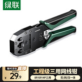 绿联网线钳 网线网络电话线水晶压线钳 4P/6P/8P三用省力家用剥线钳 压接六类水晶头工具 35971