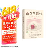 山茶的情书（日本疗愈系代表作家小川糸倾力书写《山茶文具店》续集。不要等某一天，现在就把心情传达给最重要的人） 京东超级618 中南传媒