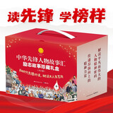 中华先锋人物故事汇励志故事珍藏礼盒（精选共27册） 儿童年货节送礼