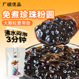 广禧优品免煮珍珠粉圆500g自制黑珍珠甜品烘焙原料珍珠奶茶店原料配料
