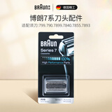 博朗（BRAUN）剃须刀刀头刀网网罩配件原装进口适配博朗 【适配老7系-7855】轻奢款70S