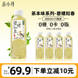 茶小开碧螺知春茶饮料500ml*15瓶 无糖纯茶0糖0卡解腻清爽绿茶饮料