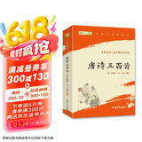 唐诗三百首 无障碍阅读 九年级上册推荐阅读 （赠名师视频课）