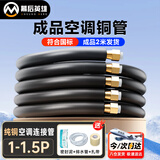 幕后英雄空调铜管子全纯紫铜1P1.5p通用成品加延长连接预埋  2米