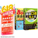 英语口语马上说+马上说8000英语单词(修订版全2册)英语入门口袋书会中文就会说英文