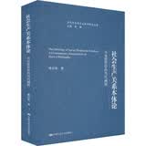 社会生产关系本体论——马克思哲学的当代阐释（当代马克思主义哲学研究文库） 经典畅销 思政必读 政治学经典