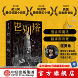 【中信出版旗舰店】巴别塔 匡灵秀著 科幻小说 科幻界诺奖星云奖 轨迹奖 英国国家图书奖获奖作品 第35届银河奖佳引进图书奖 外国文学 中信出版社正版图书