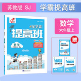 2025秋新版江苏专用 4星学霸提高班六年级上册数学苏教版SJ 小学6上课本同步练习册作业本5星