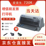 【二手9成新】爱普生610K 630K 635K 730K 735K发票24针式平推税控出库单连续打 爱普生730K推荐购买