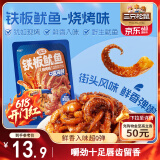 三只松鼠铁板鱿鱼烧烤味120g 大连特产即食鱿鱼须办公室休闲解馋小零食