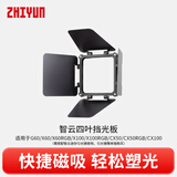 智云智云 补光灯配件 四叶挡光板 适配于CM15/M20系列/G60/X60系列/X100系列/CX50系列/CX100