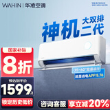华凌空调大1.5匹挂机 超一级能效【国家补贴20%】变频冷暖空调 以旧换新华凌神机二代n8he1pro 大1.5匹 一级能效 【8折】神机二代