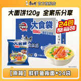 康师傅方便面泡面 BIG大食袋袋面红烧牛肉面泡面整箱装速食休闲零食夜宵 【整箱装】鲜虾鱼板面139g*24袋