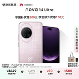 华为 nova 14 Ultra 国家补贴 256GB 流光紫 全焦段红枫质感人像 天通北斗双卫星通信 鸿蒙智能手机