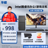 华橙 英特尔酷睿i5/GTX1660Ti/RTX3050吃鸡游戏企业办公台式电脑主机DIY组装机整机全套 主机+显示器整套全套 配置四 酷睿i5丨16G丨256G丨8G吃鸡独显