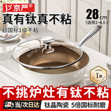 京严不粘锅炒锅有钛抗菌锅平底炒菜锅无氟涂层煎锅燃气电磁炉专用家用 抗菌级炒锅【0氟0化学涂层】 28cm 炉灶通用丨内钛外陶丨一级不粘