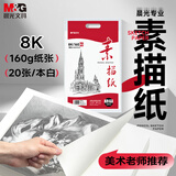 晨光（M&G）文具8K/160g巧手画本白素描纸绘画纸素描本美术写生临摹学生初学速写铅画纸APYMV22PA生日礼物