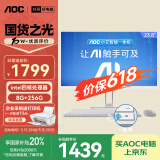 AOC国家补贴20%大师E33 23.8英寸小艾智能办公一体机电脑台式AIPC主机(N95 8G 256G WIFI 键鼠) 白