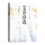 艾青诗选：名家鉴赏版 九年级上 推荐阅读图书 名著导读 学生阅读 人民文学出版社