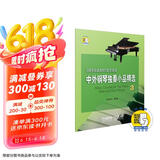 中外钢琴独奏小品精选3(附音频) 钢琴基础教程配套曲集