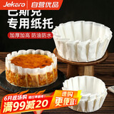 杰凯诺（Jekero）巴斯克专用纸托 烘焙甜品蛋糕纸托烘焙模具 6寸纸托100张