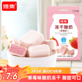 雅集冻干酸奶块草莓味40g/袋 酸甜酸奶块天然营养美味休闲年货零食