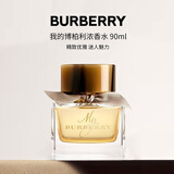 博柏利（BURBERRY）我的博柏利浓香水90ml 生日礼物 巴宝莉巴伯瑞