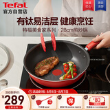 特福（Tefal）炒锅家用不粘锅平底炒锅28cm炒锅电磁炉燃气灶通用有钛